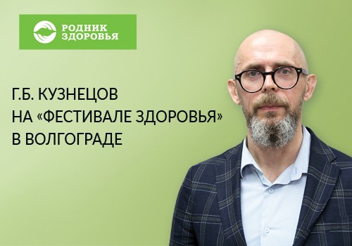 "Фестиваль здоровья" в Волгограде с участием Г.Б. Кузнецова