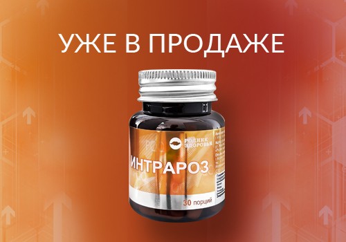 В продаже новинка – продукт с PQQ «Интрароз»!