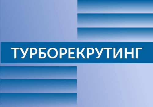 Пошаговая инструкция для участников программы «Турборекрутинг»