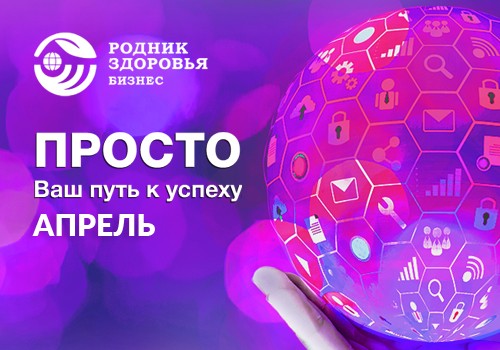 ПРОСТО в апреле