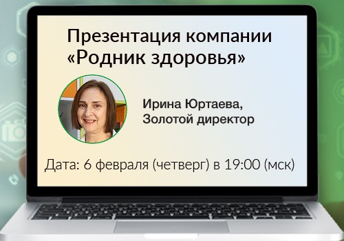 6 февраля - вебинар «Презентация компании «Родник здоровья»