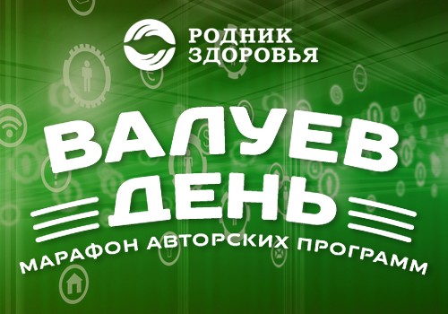 17 октября - Марафон Авторских программ «Валуев День»