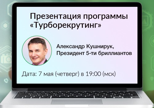 7 мая - Презентация программы «Турборекрутинг»
