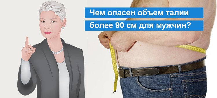 Чем опасен для мужчин объем талии более 90 см?