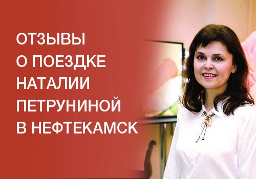 Отзывы о поездке Наталии Петруниной в Нефтекамск