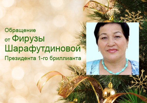 Обращение от Фирузы Шарафутдиновой, Президента 1-го бриллианта