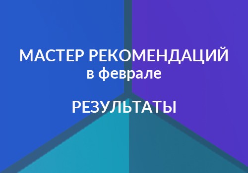 Мастер рекомендаций. Итоги.