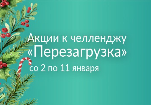 Челлендж «Перезагрузка»