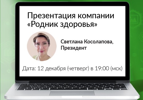 12 декабря - вебинар «Презентация компании «Родник здоровья»