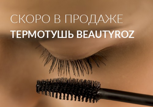 Уникальная Термотушь BeautyROZ скоро в продаже!