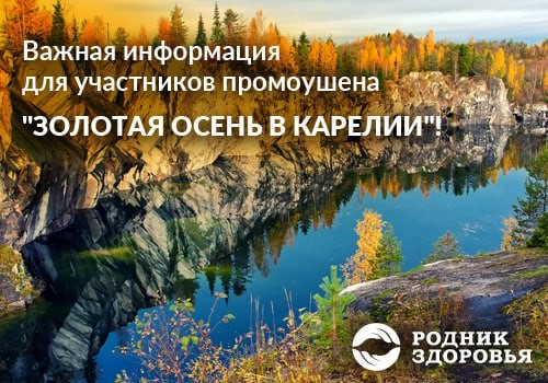 Информация для участников промоушена "Золотая осень в Карелии"!