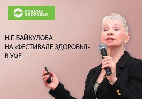 "Фестиваль здоровья" в Уфе с участием эксперта Н.Г. Байкуловой