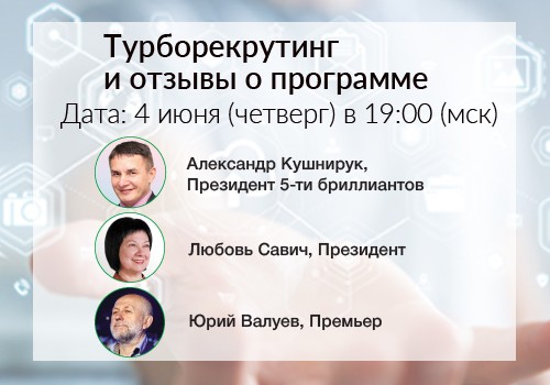 4 июня - вебинар «Турборекрутинг и отзывы о программе»