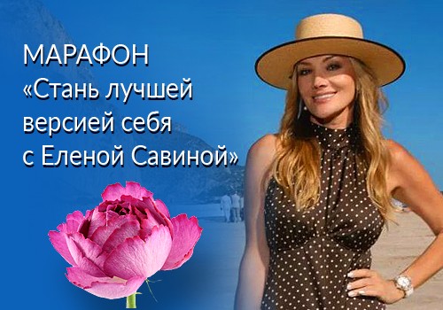 Приглашаем на онлайн-марафон «Стань лучшей версией себя за две недели!»