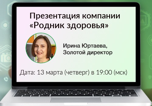 13 марта - вебинар «Презентация компании «Родник здоровья»