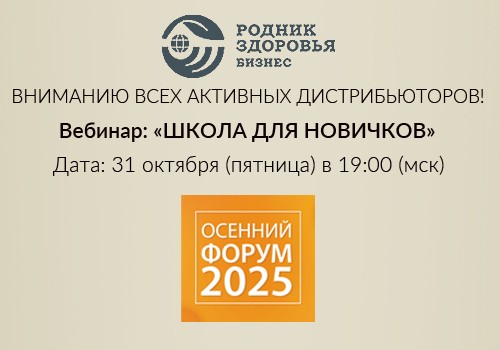 31 октября - Школа для новичков. Постпромоушен Осеннего форума