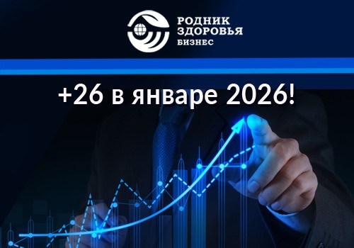 Новый промоушен января: +26 в январе!