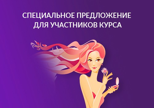 Акции для участников курса «Молодость лица за 5 дней»