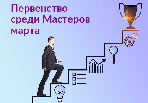 Первенство в марте