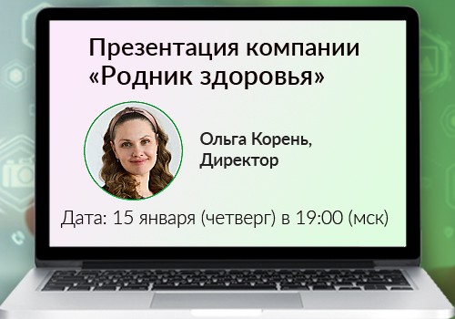 15 января - вебинар «Презентация компании»