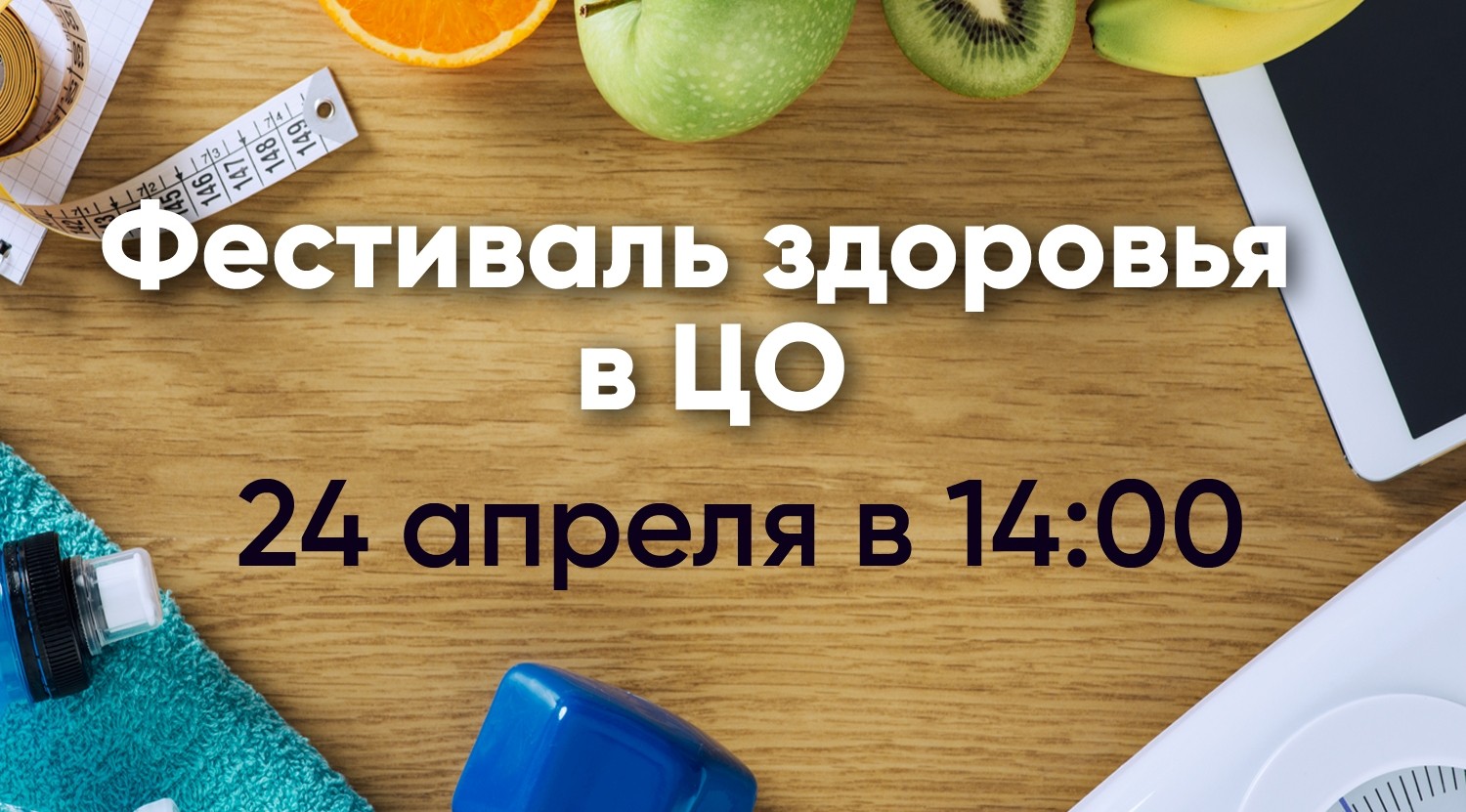 24 апреля приглашаем на Фестиваль здоровья в Центральном офисе