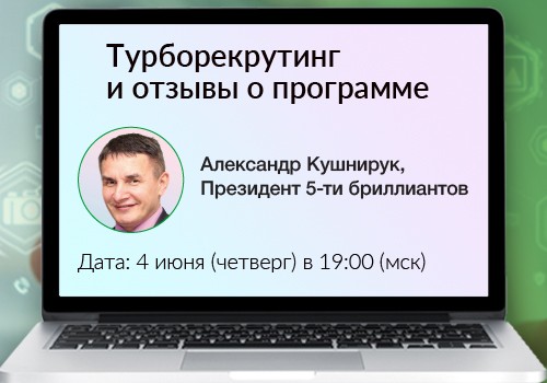 4 июня - вебинар «Турборекрутинг и отзывы о программе»