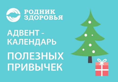Адвент-календарь в декабре - готовимся к Новому году!