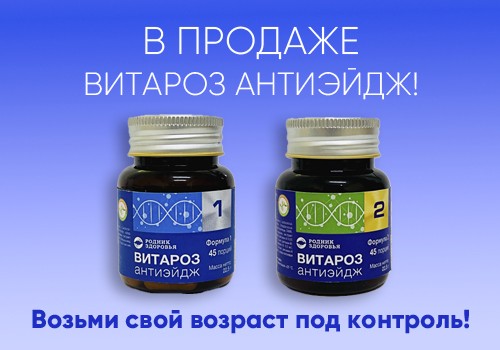 В продаже программа «ВИТАРОЗ АНТИЭЙДЖ»!