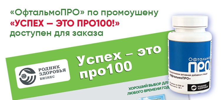 «ОфтальмоПРО» по промоушену «УСПЕХ — ЭТО ПРО100!» доступен для заказа