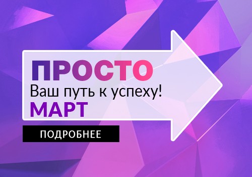 ПРОСТО Ваш путь к успеху в марте