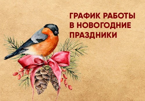 График работы Центрального офиса в праздничные дни