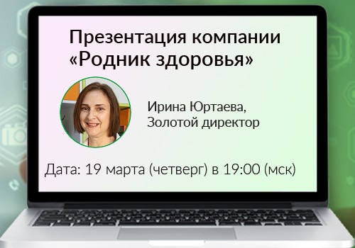 19 марта - вебинар «Презентация компании»