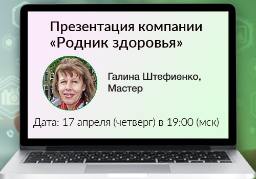 17 апреля - вебинар «Презентация компании «Родник здоровья»