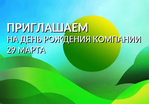 Как пройдет празднование 26-летия компании?