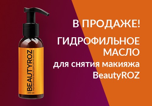 Гидрофильное масло - в продаже!