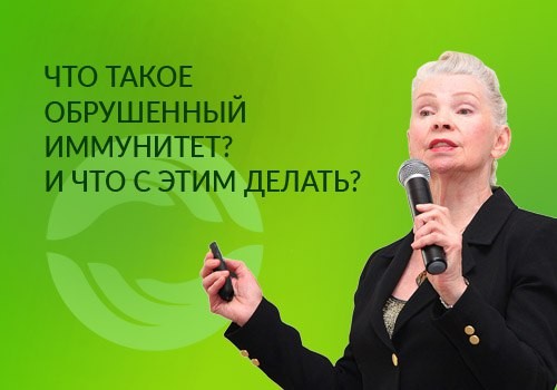 Что такое обрушенный иммунитет? И что с этим делать?