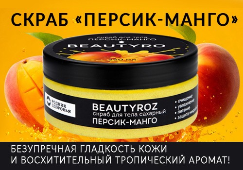 Скраб «Персик-Манго» в продаже!