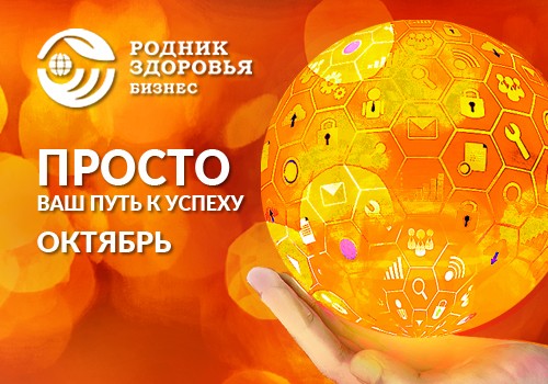 ПРОСТО в октябре