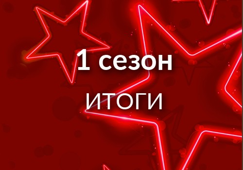 Фабрика звезд. 1 сезон