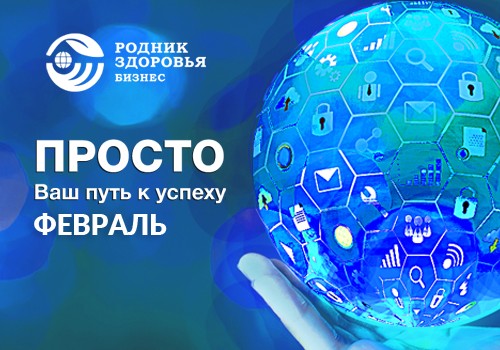 ПРОСТО в феврале