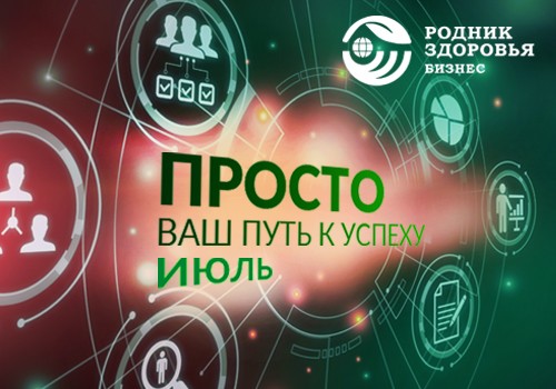 ПРОСТО в июле