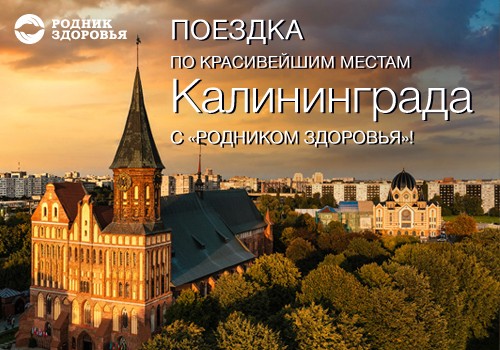 Поездка по красивейшим местам Калининграда с «Родником Здоровья»!
