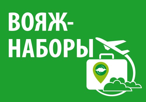 Вояж-наборы