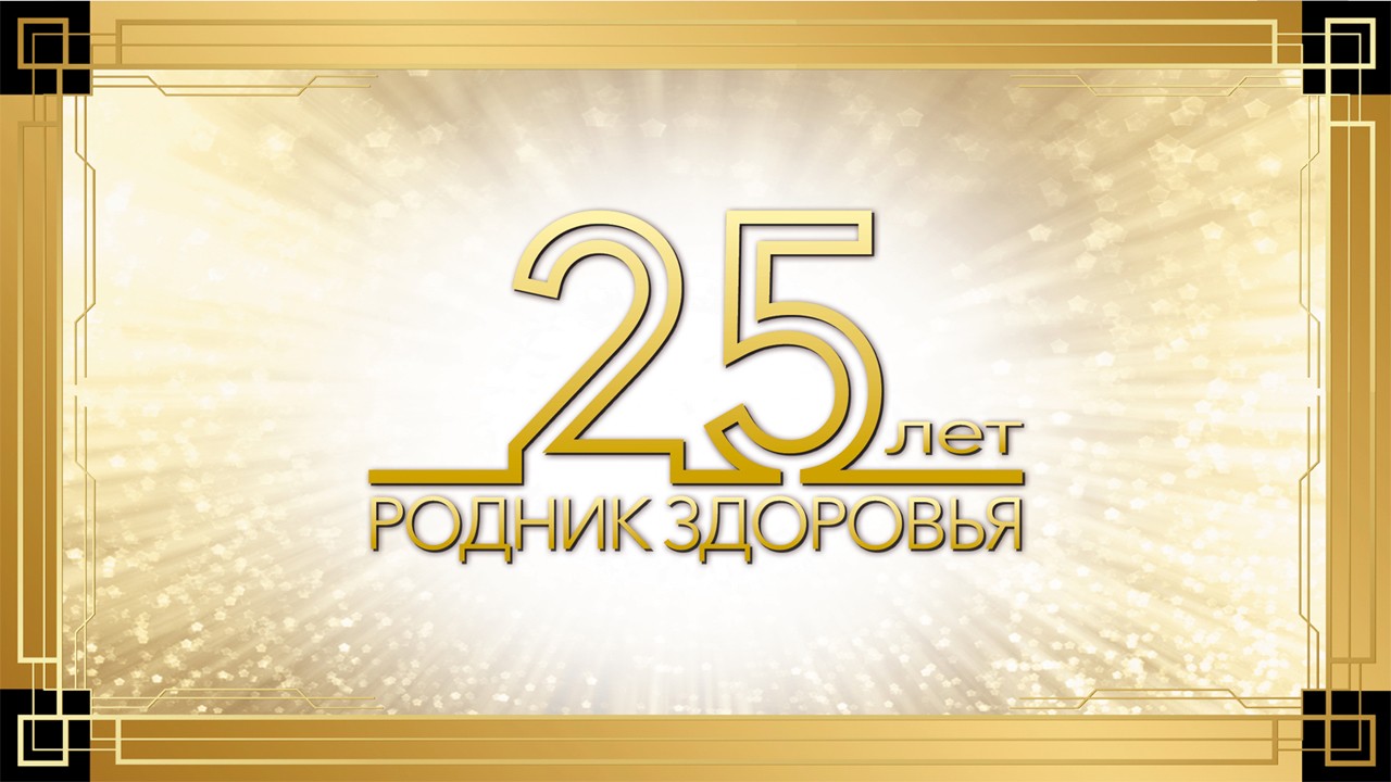 Празднование 25-летия «Родника здоровья» в «Арбат Холле»!