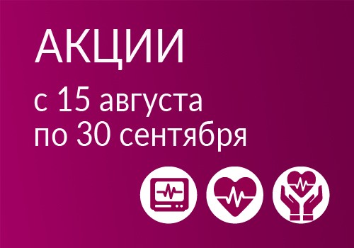 Акции для Фестивалей здоровья "Здоровые сосуды"