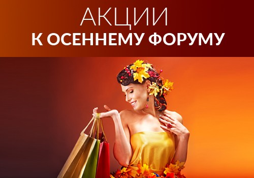 Акции к Осеннему форуму!
