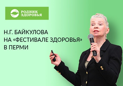 "Фестиваль здоровья" в Перми с участием эксперта Н.Г. Байкуловой