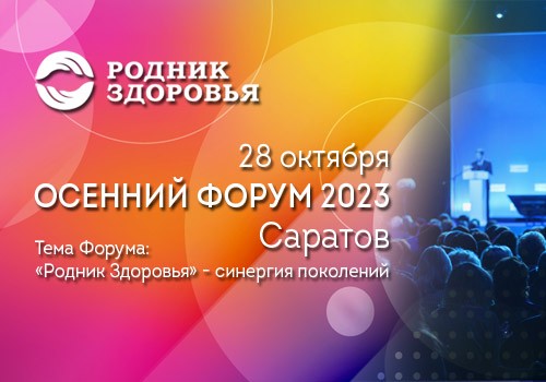 ОСЕННИЙ ФОРУМ 2023 - первый анонс!