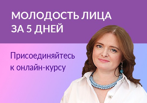 2 сентября стартует онлайн-курс "Молодость лица за 5 дней"