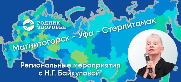 Региональные мероприятия в Магнитогорске, Уфе и Стерлитамаке — 23-24-25 июля!